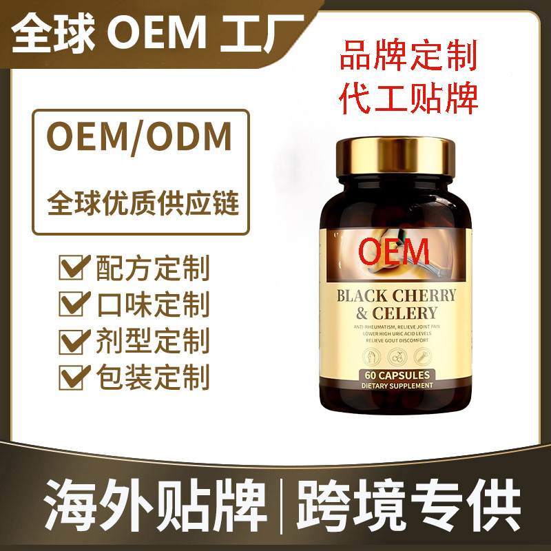 美国黑樱桃西芹胶囊